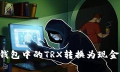 如何将TP钱包中的TRX转换为