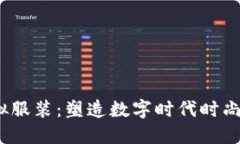 Web3虚拟服装：塑造数字时