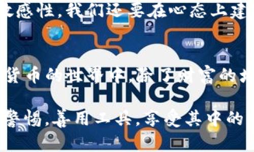 如何有效清除TP钱包转账记录，保护您的隐私和资产安全

TP钱包, 转账记录, 隐私保护/guanjianci

引言
在数字货币越来越普及的今天，钱包安全与隐私保护尤为重要。作为一款受欢迎的数字货币钱包，TP钱包在便捷性和用户体验上都做得很好，但许多用户并不知道如何清除转账记录。其实，保护您的隐私、增强资产安全的方法有很多，今天我就来分享一些关于TP钱包转账记录清除的实用建议和个人经验。

第一步：了解TP钱包的基本功能
TP钱包不仅仅是一款存储数字货币的工具，它还具有多种附加功能，比如兑换、转账、查看历史记录等。而转账记录作为用户与区块链交互的重要凭证，虽然在某些情况下非常有用，但在需要保护隐私的情况下，清除这些记录就显得尤为重要。我记得第一次使用TP钱包时，看到那些详细的交易记录，既兴奋又有些担心，因为我始终觉得匿名性是一件非常重要的事情。

第二步：清除转账记录的原因
在决定清除转账记录之前，我们首先要明确为什么要这样做。也许是因为您的资产不希望被他人轻易查看，或者是出于保护个人隐私的考虑。无论是什么原因，清除记录都是一个合理的选择。我小时候总觉得自己不喜欢别人知道我做了哪些事情，现在想想，这种隐私意识其实在某种程度上是非常必要的。

第三步：如何直接在TP钱包中进行操作
TP钱包的界面相对友好，大家可以按照以下步骤进行操作：
ol
li打开TP钱包，进入“钱包”页面。/li
li点击“历史记录”选项，您将看到所有的转账记录。/li
li选择要清除的特定记录，可能会有“删除”或“隐藏”的选项。/li
li确认操作，您的转账记录便可以消除。/li
/ol
然而，需要说明的是，这种方法只是在用户端清除了显示，但在区块链上仍然存在；因此，这仅仅是一个表面操作，更实质的隐私保护还需要从其他方面来着手。

第四步：使用助记词重建钱包
如果您希望能够彻底清除任何痕迹，可以通过重新创建钱包来实现。首先，将您的数字资产转移到一个新创建的钱包地址，然后使用您的助记词重建钱包。这个过程让我感到既新鲜又刺激，像是重新开始了一段新的旅程。记得第一次用这种方式清除我的转账记录时，我感受到了一种重焕生机的快乐。

第五步：备份与保护
在采取任何措施之前，确保您已经备份了所有重要的私钥和助记词。没有了这些，您将可能失去对资产的控制。我个人从来不会让我的私钥或助记词与他人分享，保持这些信息的私密性是我一直以来的原则。

第六步：如何预防未来的转账记录显示
清除转账记录后，如何有效预防未来的记录显示也是一项重要的考虑。有些用户可能会选择使用更为隐秘的钱包，例如采用混币服务，增加交易的难以追踪性。我还是更倾向于采用TP钱包这样的安全性高、功能全面的钱包，毕竟它的用户体验和安全性让我感到安心。

第七步：最后的建议与心得
保护隐私不是一朝一夕的事情，而是需要在日常生活中长期坚持的原则。清除转账记录只是保护隐私的一个方法，尤其是数字货币这个复杂的领域，除了保持技术上的敏感性，我们还要在心态上建立隐私保护的意识。就像我小时候那样，我觉得有些事情不必公开，保持一点神秘感其实是很有趣的。

总结
总而言之，清除TP钱包的转账记录是一项非常重要的操作，它不仅可以保护您的个人隐私，更可以维护资产的安全。希望我的一些经验和心得能帮助到广大用户，在数字货币的世界中，除了财富的增值，保护隐私也是我们每个人都应该重视的内容。

在这个充满机遇和挑战的时代，知识和态度同样重要。勇于实践，持续学习，才能在数字货币的浪潮中立于不败之地。希望每一位读者都能在自己的数字货币之旅中保持警惕，善用工具，享受其中的乐趣。