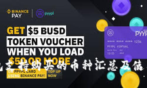 TP钱包支持购买的币种汇总及使用指南