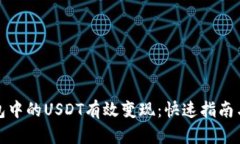 如何将钱包中的USDT有效变
