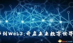 从UX设计师到Web3：开启未