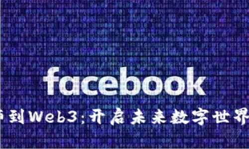 从UX设计师到Web3：开启未来数字世界的无限可能