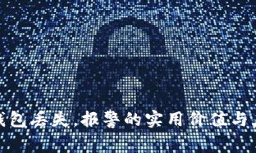 比特币钱包丢失，报警的实用价值与应对措施