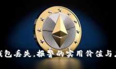 比特币钱包丢失，报警的