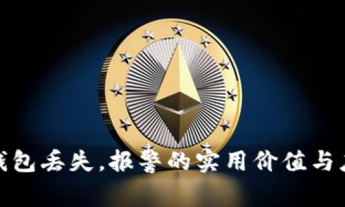 比特币钱包丢失，报警的实用价值与应对措施