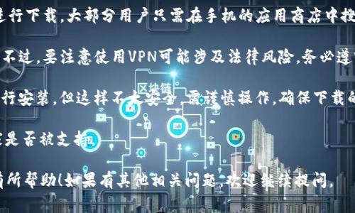 关于TP钱包（Trust Wallet）可下载国家的问题，实际上TP钱包是一款全球使用的数字货币钱包，用户在很多国家和地区都可以下载和使用这个应用。不过，具体下载和使用的权限可能因地区的法律法规而有所不同。在某些国家，由于政策原因，用户可能会遇到下载或者使用上的限制。

如果你想知道哪个国家的账号可以下载TP钱包，以下几点可能会对你有所帮助：

1. **全球可用性**：TP钱包在许多主流国家都可以直接通过应用商店（如Apple App Store和Google Play Store）进行下载。大部分用户只需在手机的应用商店中搜索“Trust Wallet”即可找到并安装。

2. **VPN的使用**：如果你身处一些限制性的国家或地区，可以考虑使用VPN来切换到其他国家的网络环境进行下载。不过，要注意使用VPN可能涉及法律风险，务必遵守当地法律法规。

3. **替代下载方式**：对于无法在应用商店中找到TP钱包的地方，用户还可以通过TP钱包的官方网站下载APK文件进行安装，但这样不太安全，需谨慎操作，确保下载的是官方版本，避免下载到恶意软件。

4. **官方支持的国家**：TP钱包的官方网站通常会列出支持的国家和地区，建议查看官网的具体信息以确认你的国家是否被支持。

如果你需要具体的信息，建议查看TP钱包的官方文件或社区公告，以获得最新的政策和指南。希望这些信息能够对你有所帮助！如果有其他相关问题，欢迎继续提问。