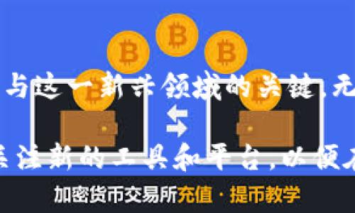 在Web3（即去中心化网络）环境中，涉及的技术和工具有很多，涵盖从区块链、智能合约到去中心化应用（DApp）等。以下是一些常用的软件和工具，帮助用户更好地参与Web3生态系统。

1. 钱包管理软件

在Web3中，数字钱包是用户与区块链互动的通行证。常见的钱包包括：

ul
    listrongMetaMask/strong：一个浏览器插件和移动应用，可以安全地保存用户的以太坊和其他代币，方便用户访问去中心化应用。/li
    listrongTrust Wallet/strong：官方的钱包，支持多种区块链，用户可以在手机上轻松管理他们的资产。/li
    listrongCoinbase Wallet/strong：与Coinbase交易所配套，可以用来存储货币并与DApp交互。/li
/ul

2. 智能合约开发工具

对于开发者来说，以下工具可帮助编写和部署智能合约：

ul
    listrongSolidity/strong：一种编程语言，用于书写以太坊智能合约。/li
    listrongRemix IDE/strong：一个针对Solidity的在线集成开发环境，允许开发者快速编写、测试和调试合约。/li
    listrongTruffle/strong：一个开发框架，提供测试、编译和部署智能合约的全面工具。/li
/ul

3. 区块链节点软件

为了参与网络，需要运行区块链节点的软件，如：

ul
    listrongGeth/strong：以太坊的Go语言实现，让用户可以本地运行以太坊节点。/li
    listrongParity/strong：另一种以太坊客户端，提供高效性和灵活性，可定制原生的DApp解决方案。/li
/ul

4. 去中心化应用平台

Web3中用户常用的去中心化应用（DApp）和平台：

ul
    listrongUniswap/strong：去中心化的交易平台，允许用户直接在区块链上进行加密货币交易。/li
    listrongOpenSea/strong：全球最大的NFT交易市场，用户可以在这里买卖二手艺术品、游戏道具等数字资产。/li
    listrongAave/strong：去中心化的借贷平台，用户可以在这里借出或借入加密资产。/li
/ul

5. 浏览器和浏览器扩展

去中心化网络中的交互通常需要特定的浏览器或扩展。

ul
    listrongBrave Browser/strong：一个注重隐私的浏览器，内置了加密货币BAT激励机制，支持浏览去中心化网站。/li
    listrongOraculos/strong：一个去中心化的预言机服务，帮助智能合约安全地访问外部数据。/li
/ul

总结

Web3的发展正在改变互联网的基础架构，而以上提到的软件和工具是理解和参与这一新兴领域的关键。无论是开发者还是普通用户，掌握这些工具将有助于更好地融入去中心化的未来。

随着时间的推移，Web3的生态圈及其所依赖的软件也在不断发展，用户应时刻关注新的工具和平台，以便在不断变化的市场中保持竞争力。