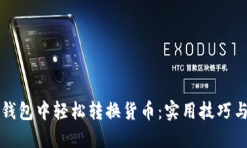 如何在TP钱包中轻松转换货币：实用技巧与经验分享