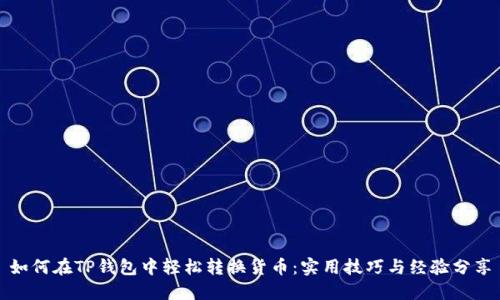 如何在TP钱包中轻松转换货币：实用技巧与经验分享