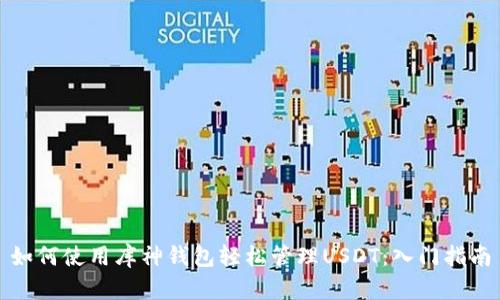 如何使用库神钱包轻松管理USDT：入门指南