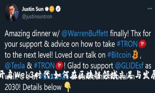 开启Web3时代：如何在区块链领域立足与发展