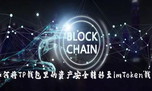 如何将TP钱包里的资产安全转移至imToken钱包