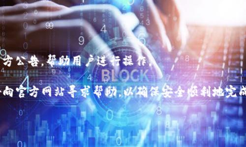 抹茶网（Matcha）是一家允许用户进行加密货币交易的平台，TP钱包（TokenPocket Wallet）是一款广受欢迎的多链钱包。对于是否可以将抹茶网的资产提币到TP钱包，这通常取决于几个因素，例如两者之间的链的兼容性，以及抹茶网是否支持提币到TP钱包所支持的地址格式。

通常情况下，用户需要确保以下几点：

1. **选择正确的提币链**：确保你在抹茶网提币时选择了TP钱包所支持的区块链。例如，以太坊（ERC-20）、币安智能链（BEP-20）等。

2. **地址格式**：确保你在抹茶网提币时提供的TP钱包地址是正确的，任何错误的输入都可能导致资产丢失。

3. **网络费用**：在进行提币操作时，需要确保账户上有足够的网络费用，通常以所提币种的形式支付。

4. **官方公告和支持**：检查抹茶网和TP钱包的官方网站或社交媒体渠道，确认是否存在任何详细的提币指南或官方公告，帮助用户进行操作。

若要具体了解如何提币，可以查阅抹茶网的使用手册或联系我们的客服。如果您在使用中有任何不清楚的地方，最好向官方网站寻求帮助，以确保安全顺利地完成交易。

如需进一步帮助或操作指南，请让我知道！