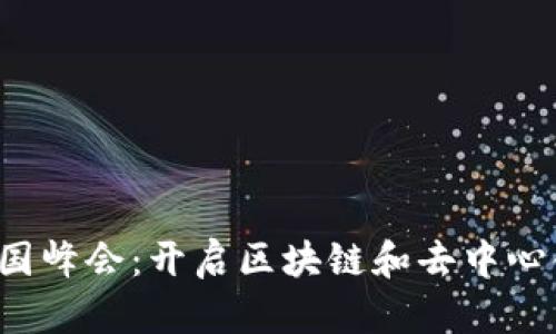 2023 Web3中国峰会：开启区块链和去中心化未来的新篇章