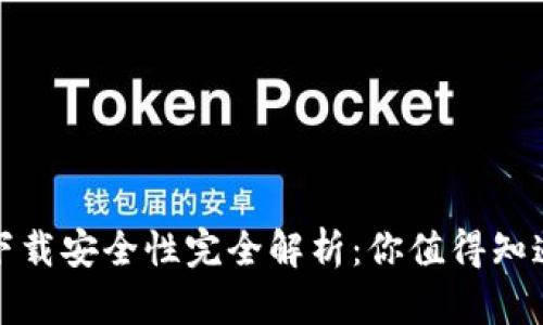 TP钱包下载安全性完全解析：你值得知道的一切