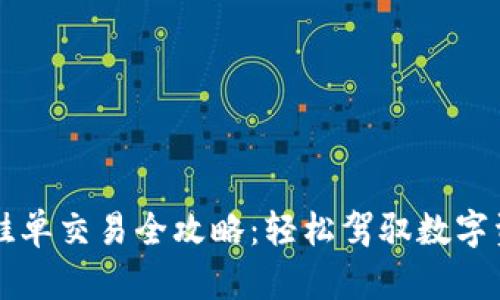 TP钱包挂单交易全攻略：轻松驾驭数字资产交易