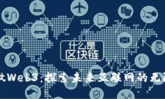 专职做Web3：探索未来互联