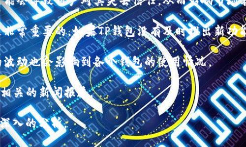 目前，TP钱包（TokenPocket钱包）的市场状况相对复杂，这可能是由于多种因素造成的。以下是几个可能的原因：

1. **市场竞争加剧**：近年来，随着区块链技术的发展，各种数字钱包层出不穷。TP钱包面临来自其他钱包的竞争，这些新兴钱包可能在功能、用户体验或者社区支持上更具优势。

2. **用户基础变化**：TP钱包的用户基础可能由于种种原因（例如不再符合用户需求、用户个人偏好变化等）而发生变化。这也是许多应用在市场中失去竞争力的一种常见现象。

3. **安全问题**：如果TP钱包曾经历过安全漏洞或黑客攻击，这可能会导致用户对其失去信任，从而影响市场表现。

4. **缺乏创新**：在快速发展的区块链行业中，持续创新和更新是非常重要的。如果TP钱包没有及时推出新功能或提升用户体验，可能会导致用户转向其他更加先进的钱包。

5. **市场波动**：数字货币的市场本身就非常不稳定，整个市场的波动也会影响到各个钱包的使用情况。

如需了解更详细的情况，建议关注TP钱包的官方公告、社区动态和相关的新闻报道。

如果后续有具体事件或者最新信息，请提供更多细节，这样方便更深入的分析。