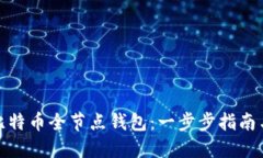 如何下载比特币全节点钱