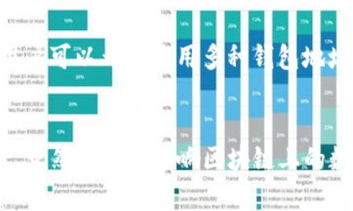 在讨论TP钱包（TokenPocket钱包）中的交易记录删除问题之前，我们需要理解几个关键点：什么是交易记录、区块链的不可篡改性以及用户的隐私权。

什么是交易记录？
交易记录是指在区块链上每一次交易的详细信息，包括发送方和接收方的地址、交易金额、时间戳等。对于数字货币钱包而言，这些记录非常重要，因为它们为用户提供了资金的流动信息。

区块链的不可篡改性
区块链技术的一个核心特性是不可篡改性。一旦交易被记录在区块链上，任何用户都无法删除或修改这笔交易。这是因为区块链的设计方式保证了每个区块都与前一个区块相连接，形成一个透明且安全的链条。因此，TP钱包中所有的交易记录实际上都是存储在区块链上的，用户无法删除这些记录。

TP钱包的本地记录
尽管用户无法删除区块链上的交易记录，TP钱包可能会在本地保留一份交易历史的记录，这样用户在使用钱包时可以方便地查看自己的交易流水。这些本地记录不会影响区块链上的真实记录，但用户可以选择清除钱包应用中的历史缓存，以便节省存储空间或出于隐私考虑。

隐私与安全
隐私是许多加密货币用户所关心的问题。虽然区块链交易记录是公开的，但用户的身份通常是匿名的，只有钱包地址对外可见。因此，用户可以考虑使用多种钱包地址来提高隐私性，并避免将所有交易集中在一个地址上。

总结
在TP钱包中，用户是无法删除区块链上的交易记录的，这是由于区块链不可篡改的性质所决定的。然而，用户可以清理本地的历史记录，虽然这不会影响区块链上的数据。保持隐私的最佳做法是使用多个钱包地址，并了解自己在使用加密货币时所承担的风险和责任。