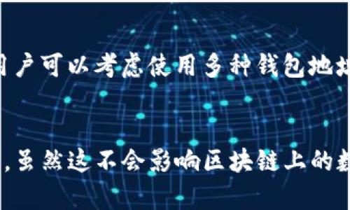 在讨论TP钱包（TokenPocket钱包）中的交易记录删除问题之前，我们需要理解几个关键点：什么是交易记录、区块链的不可篡改性以及用户的隐私权。

什么是交易记录？
交易记录是指在区块链上每一次交易的详细信息，包括发送方和接收方的地址、交易金额、时间戳等。对于数字货币钱包而言，这些记录非常重要，因为它们为用户提供了资金的流动信息。

区块链的不可篡改性
区块链技术的一个核心特性是不可篡改性。一旦交易被记录在区块链上，任何用户都无法删除或修改这笔交易。这是因为区块链的设计方式保证了每个区块都与前一个区块相连接，形成一个透明且安全的链条。因此，TP钱包中所有的交易记录实际上都是存储在区块链上的，用户无法删除这些记录。

TP钱包的本地记录
尽管用户无法删除区块链上的交易记录，TP钱包可能会在本地保留一份交易历史的记录，这样用户在使用钱包时可以方便地查看自己的交易流水。这些本地记录不会影响区块链上的真实记录，但用户可以选择清除钱包应用中的历史缓存，以便节省存储空间或出于隐私考虑。

隐私与安全
隐私是许多加密货币用户所关心的问题。虽然区块链交易记录是公开的，但用户的身份通常是匿名的，只有钱包地址对外可见。因此，用户可以考虑使用多种钱包地址来提高隐私性，并避免将所有交易集中在一个地址上。

总结
在TP钱包中，用户是无法删除区块链上的交易记录的，这是由于区块链不可篡改的性质所决定的。然而，用户可以清理本地的历史记录，虽然这不会影响区块链上的数据。保持隐私的最佳做法是使用多个钱包地址，并了解自己在使用加密货币时所承担的风险和责任。