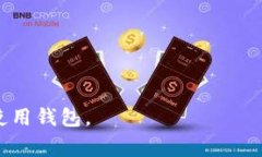 在TP马蹄链钱包（TP Walle