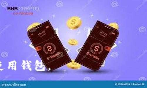 在TP马蹄链钱包（TP Wallet）上显示EVM（以太坊虚拟机）相关的信息，通常是通过连接和互动支持EVM的区块链进行的。EVM使得开发者能够在区块链上构建智能合约和去中心化应用。如果你想在TP马蹄链钱包查看EVM链上相关的信息，以下是一些基本的步骤和注意事项：

### 1. 确保钱包支持EVM链
首先，你需要确认TP马蹄链钱包是否支持你想要查看的特定EVM链（如Ethereum、Polygon等）。通常，钱包的官方网站或用户文档可以提供这些信息。

### 2. 更新钱包
确保你的TP马蹄链钱包是最新版本。有时候，新版本的更新会增加对新链的支持或者修复现有功能的问题。

### 3. 添加EVM链
在你的钱包中，通常可以通过以下步骤添加EVM链：
- 打开钱包应用并找到“添加链”或“网络”选项。
- 在列表中查找你的EVM链（如Ethereum）并选择它。
- 根据提示输入必要的网络信息，比如链ID、RPC URL等。

### 4. 查看资产和余额
成功连接到EVM链后，你可以在钱包界面查看该链上的资产和余额。在EVM链上，你可以使用智能合约进行交易，或发送和接收代币。

### 5. 处理交易
在利用EVM进行交易时，确保了解交易费用。EVM链上的交易通常需要支付Gas费，采用ETH或相应链上的代币进行支付。

## 常见问题解答

### Q: TP马蹄链钱包只支持哪几种链？
A: TP马蹄链钱包主要支持多种公链，但具体支持的链种类可以查阅其官方网站或用户手册。

### Q: 如果我无法看到EVM链，该怎么办？
A: 确保你的钱包更新至最新版本。如果问题仍然存在，可以联系钱包的客服或者社区寻求帮助。

### Q: 我能在TP马蹄链钱包中做什么？
A: 除了查看资产和余额，你还可以进行代币交换、查看历史交易记录、管理NFT等。

通过以上步骤，你应该能够在TP马蹄链钱包中成功显示并管理EVM链上的资产。记得在操作前仔细阅读相关指南，确保安全使用钱包。