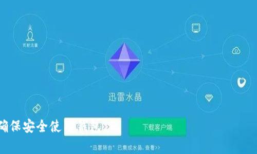 在TP马蹄链钱包（TP Wallet）上显示EVM（以太坊虚拟机）相关的信息，通常是通过连接和互动支持EVM的区块链进行的。EVM使得开发者能够在区块链上构建智能合约和去中心化应用。如果你想在TP马蹄链钱包查看EVM链上相关的信息，以下是一些基本的步骤和注意事项：

### 1. 确保钱包支持EVM链
首先，你需要确认TP马蹄链钱包是否支持你想要查看的特定EVM链（如Ethereum、Polygon等）。通常，钱包的官方网站或用户文档可以提供这些信息。

### 2. 更新钱包
确保你的TP马蹄链钱包是最新版本。有时候，新版本的更新会增加对新链的支持或者修复现有功能的问题。

### 3. 添加EVM链
在你的钱包中，通常可以通过以下步骤添加EVM链：
- 打开钱包应用并找到“添加链”或“网络”选项。
- 在列表中查找你的EVM链（如Ethereum）并选择它。
- 根据提示输入必要的网络信息，比如链ID、RPC URL等。

### 4. 查看资产和余额
成功连接到EVM链后，你可以在钱包界面查看该链上的资产和余额。在EVM链上，你可以使用智能合约进行交易，或发送和接收代币。

### 5. 处理交易
在利用EVM进行交易时，确保了解交易费用。EVM链上的交易通常需要支付Gas费，采用ETH或相应链上的代币进行支付。

## 常见问题解答

### Q: TP马蹄链钱包只支持哪几种链？
A: TP马蹄链钱包主要支持多种公链，但具体支持的链种类可以查阅其官方网站或用户手册。

### Q: 如果我无法看到EVM链，该怎么办？
A: 确保你的钱包更新至最新版本。如果问题仍然存在，可以联系钱包的客服或者社区寻求帮助。

### Q: 我能在TP马蹄链钱包中做什么？
A: 除了查看资产和余额，你还可以进行代币交换、查看历史交易记录、管理NFT等。

通过以上步骤，你应该能够在TP马蹄链钱包中成功显示并管理EVM链上的资产。记得在操作前仔细阅读相关指南，确保安全使用钱包。
