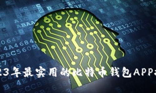 2023年最实用的比特币钱包APP推荐