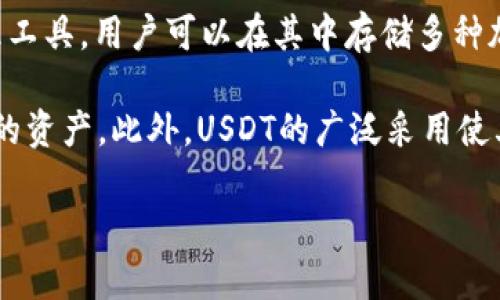 USDT是Tether公司发行的一种稳定币（stablecoin），其价值与美元1:1锚定。这意味着1 USDT通常等于1美元。USDT广泛应用于加密货币交易、转账以及作为价值储藏手段。

在你提到的“im钱包”中，USDT可能是指通过这个钱包存储和管理的USDT资产。IM钱包通常是一个加密资产管理工具，用户可以在其中存储多种加密货币，包括比特币、以太坊和USDT等稳定币。因此，钱包里的USDT意味着你可以方便地进行交易、投资或兑现。

使用USDT的一个主要优点是它提供了相对稳定的价值，使得用户能够在加密市场波动较大的情况下，保值自己的资产。此外，USDT的广泛采用使其成为许多交易平台中常用的交易对，便于用户进行货币转换和交易。

如果你想了解更多关于如何使用USDT或者管理你的IM钱包的细节，请告诉我！