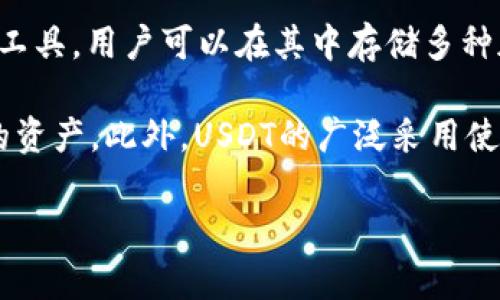 USDT是Tether公司发行的一种稳定币（stablecoin），其价值与美元1:1锚定。这意味着1 USDT通常等于1美元。USDT广泛应用于加密货币交易、转账以及作为价值储藏手段。

在你提到的“im钱包”中，USDT可能是指通过这个钱包存储和管理的USDT资产。IM钱包通常是一个加密资产管理工具，用户可以在其中存储多种加密货币，包括比特币、以太坊和USDT等稳定币。因此，钱包里的USDT意味着你可以方便地进行交易、投资或兑现。

使用USDT的一个主要优点是它提供了相对稳定的价值，使得用户能够在加密市场波动较大的情况下，保值自己的资产。此外，USDT的广泛采用使其成为许多交易平台中常用的交易对，便于用户进行货币转换和交易。

如果你想了解更多关于如何使用USDT或者管理你的IM钱包的细节，请告诉我！