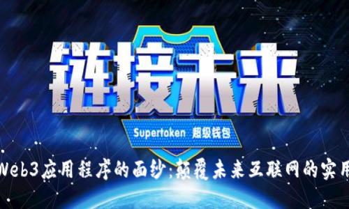 揭开Web3应用程序的面纱：颠覆未来互联网的实用之道