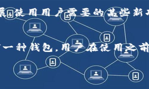 在讨论TP钱包（Token Pocket Wallet）或者任何加密货币钱包的缺点时，我们需要全面地看待其优缺点。虽然TP钱包因其便利性和功能性而受到许多用户的欢迎，但也存在一些潜在的坏处和风险。下面将详细介绍TP钱包的一些缺点。

1. 安全性问题
尽管TP钱包提供了多种安全措施，如私钥管理和助记词保护，但仍然存在被黑客攻击的风险。如果用户的设备感染了恶意软件，或是他们没有妥善保管私钥，资金就可能面临风险。此外，一些用户可能对密码保护和账户安全的意识不足，导致频繁的安全事件。

2. 用户体验的复杂性
对于新手用户来说，TP钱包的使用可能会比较复杂，尤其是在私钥和助记词的管理上。很多用户在刚开始接触加密货币时，对这些概念并不熟悉，容易因为操作不当造成资产损失。例如，我的一个朋友因为误操作删除了助记词，导致无法找回钱包里的资金，令他非常懊悔。

3. 依赖网络连接
TP钱包是一个在线钱包，依赖于互联网连接。如果网络不佳或者出现网络故障，用户可能无法正常访问自己的资产。这种情况在某些地区可能更为明显，例如在网络环境不稳定的地方，随时都有可能无法进行交易，这让很多需要快速交易的用户感到焦虑。

4. 充值和提现的费用
虽然TP钱包提供了多种充值和提现方式，但在某些情况下，手续费可能会比较高。当网络繁忙时，交易费用可能会急剧上升，导致用户在进行小额交易时也需要承担较大的成本。这让我想起我第一次使用TP钱包进行转账时，看到的手续费差点把我吓到，后来我才明白这是市场需求导致的。

5. 缺乏客服支持
TP钱包作为去中心化的项目，客服支持相对较弱。如果用户遇到问题，无法及时获得帮助，这可能会导致用户体验的下降。相比于一些中心化的交易所，TP钱包缺少有效的客户服务支持，这是其一大不足。

6. 功能更新频率
TP钱包的功能和服务更新相对较慢，有时无法及时跟上市场的需求变化。对比其他热门钱包，TP钱包可能会显得有些落后。随着加密货币领域的快速发展，使用用户需要的某些新功能可能要等待很长时间。

总结
总之，TP钱包作为一种加密货币存储工具，确实在许多方面具有实用性，但也存在安全性、用户体验、费用、客服支持、功能更新等多方面的不足。对于任何一种钱包，用户在使用之前都需要对其进行全面的了解和研究，以便有效规避潜在的风险。我个人认为，选择一个合适的钱包不仅要看它的功能，更要考虑自身的需求和安全意识。

在选择使用TP钱包或其他钱包时，重要的是要有充分的信息和准备，这样才能更好地管理和保护自己的数字资产。