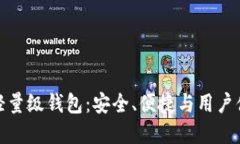 好用的比特币轻量级钱包