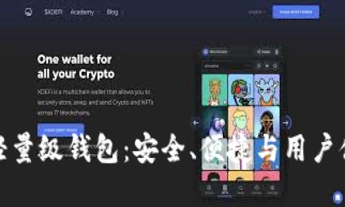 好用的比特币轻量级钱包：安全、便捷与用户体验的完美平衡