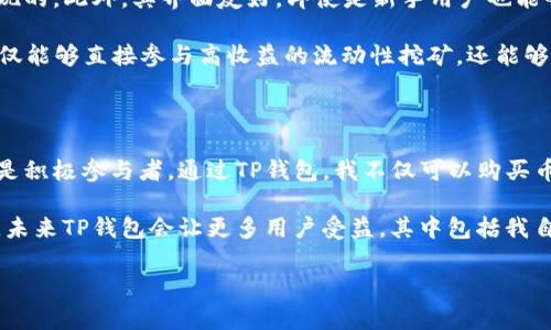 是的，TP钱包可以用于购买各种数字货币。TP钱包（TokenPocket）是一款功能强大的多链钱包，支持以太坊、EOS、Tron等多个区块链生态系统。用户可以通过TP钱包轻松管理其数字资产，包括查看余额、发送和接收币、参与去中心化应用（DApp）等。

如何在TP钱包中购买币

首先，用户需要在手机应用商店或官方渠道下载并安装TP钱包。安装完成后，用户可以注册一个新钱包或导入已有钱包。为了保护资产安全，建议设置强密码和启用双重认证。

充值与购买流程

一旦钱包创建成功，用户可以通过以下几种方式给钱包充值：

1. **购买加密货币**：TP钱包支持通过信用卡或借记卡购买数字货币。进入“购买”界面，选择你想购买的币种，输入金额并按照提示进行支付。支付后，数字货币将直接到达你的TP钱包。

2. **转账**：如果你已经有其他钱包中的加密货币，可以选择将其转账到TP钱包的地址。每种币都有独立的地址，确保你选择正确的币种进行转账。

3. **通过去中心化交易所交易**：TP钱包还支持连接去中心化交易所（DEX），你可以在平台上直接交易各种数字资产，使用已持有的币种进行兑换。

我与TP钱包的亲身经历

其实，我第一次使用TP钱包是在一次朋友的推荐下。他在区块链和加密货币领域有所涉猎，向我简单介绍了一下这个钱包的使用方法。当时我对数字货币并不太了解，只是听说过比特币。我心里也想过：这种东西真的靠谱吗？我小时候跟家人讨论过“钱”的本质，总觉得纸币和数字货币之间的距离有些遥远。但是，好奇心驱使我试了一试。

当我根据朋友的指导下载完TP钱包后，初次界面的设计让我感觉很新颖。那些色彩斑斓的图标让我想到了电子游戏的世界，兴奋感油然而生。在经过简单的注册后，我按照操作说明完成了钱包的设置，感觉像是进入了一个崭新的数字空间。

使用TP钱包过程中遇到的挑战

不过，使用TP钱包的过程中，我也遇到了一些挑战。第一次通过信用卡购买加密货币时，由于我的银行卡没有开通国际支付，导致支付失败。那一刻，我感到有些沮丧，心里想着这些新兴事物难道真的不适合我吗？但是，经过一些了解后，发现可以通过绑定不同的支付方式来解决问题。

为了克服困难，我不得不向朋友请教相关问题。在他的帮助下，我很快学习到了许多加密货币的基础概念，比如“区块链”、“矿工”、“交易确认”等。这些知识不再是抽象的术语，而是让我在购买和交易的过程中变得更加得心应手。

TP钱包的优势与实用价值

在学习与使用的过程中，我逐渐意识到TP钱包的优势。首先，它的多链支持，让我可以在一个平台上管理多种资产，这在其他单链钱包中是难以实现的。此外，其界面友好，即使是新手用户也能够快速上手。更重要的是，TP钱包为了用户的资产安全，提供了私钥保管方案，让我对钱包的安全性更有信心。

对我来说，TP钱包还带来了另一个巨大的价值：它让我可以接触到去中心化金融（DeFi）的世界。我曾错过过一些投资机会，现在通过TP钱包，我不仅能够直接参与高收益的流动性挖矿，还能够使用币种进行借贷。虽然这些操作需要一定的风险意识，但只要掌握了基本运作，我觉得或许可以尝试。

总结与展望

在这段时间内，TP钱包不仅是我管理数字资产的工具，更是我了解与融入加密世界的桥梁。经历了曲折的学习过程后，我不再只是一个旁观者，而是积极参与者。通过TP钱包，我不仅可以购买币，还能投资到不同的DeFi项目中，让自己的财务管理更加多元化。

当然，进入这个领域仍然需要提升自己对风险的认知。我意识到只有通过不断学习，才能更好地驾驭这些新兴技术。我相信，随着技术的不断进步，未来TP钱包会让更多用户受益，其中包括我自己！

希望你们能也能在数字资产的海洋中找到自己的一席之地，心怀好奇，勇往直前。