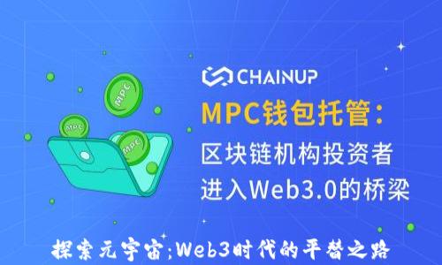 
探索元宇宙：Web3时代的平替之路