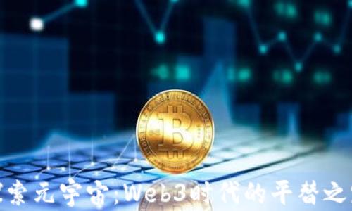 
探索元宇宙：Web3时代的平替之路