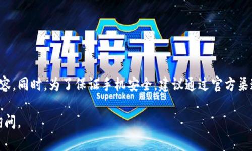 要在华为设备上下载TP钱包，您可以按照以下步骤操作：

方法一：通过华为应用市场下载
1. 打开您的华为手机，找到并点击“应用市场”图标。
2. 在应用市场内，使用搜索功能，输入“TP钱包”。
3. 找到TP钱包的应用，并点击下载安装。

方法二：通过官方网站下载
如果您在应用市场中找不到TP钱包，也可以访问TP钱包的官方网站，通过提供的下载链接进行下载。
1. 在手机的浏览器中输入TP钱包的官方网站地址。
2. 查找下载链接，通常在网站的首页或下载页面。
3. 点击下载链接，按照提示进行安装。

方法三：使用第三方应用市场
如果以上两种方法都不可行，您还可以考虑使用一些知名的第三方应用市场，比如豌豆荚、应用宝等。
1. 下载并安装第三方应用市场的客户端。
2. 打开应用市场，搜索“TP钱包”。
3. 找到应用后，下载安装。

注意事项
在下载和安装应用之前，请确保您的手机系统版本与TP钱包的要求兼容。同时，为了保证手机安全，建议通过官方渠道或知名应用市场下载应用，并定期更新应用以获取最新的安全补丁。

希望这些信息能帮助您顺利下载TP钱包！如果还有其他问题，请随时询问。