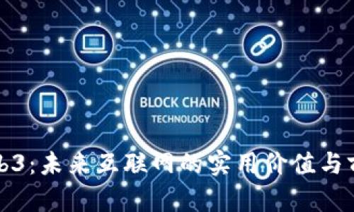 探索Web3：未来互联网的实用价值与前景分析