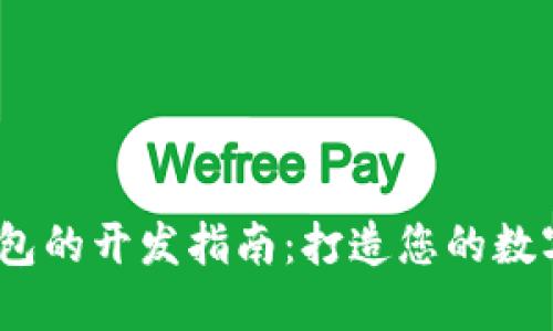 以太坊USDT钱包的开发指南：打造您的数字资产安全堡垒