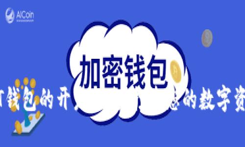 以太坊USDT钱包的开发指南：打造您的数字资产安全堡垒