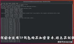 如何安全使用TP钱包购买加