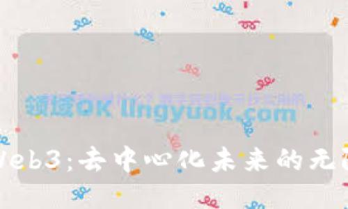 探索Web3：去中心化未来的无限可能