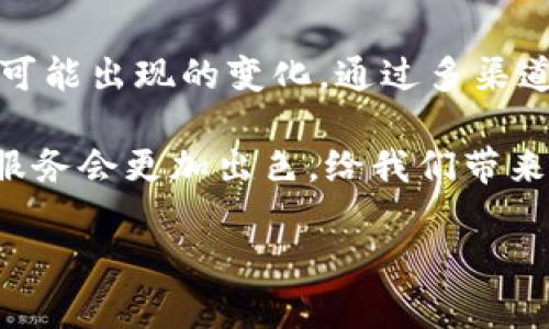 TP钱包加油站暂停服务的原因分析与用户应对策略

TP钱包, 加油站, 暂停服务/guanjianci

引言
在数字货币和区块链技术迅猛发展的今天，各种支付工具和平台如雨后春笋般涌现。TP钱包作为其中一款颇受欢迎的数字钱包，其“加油站”服务以便捷的充值和兑换功能吸引了大量用户。然而，最近TP钱包加油站的服务却暂时暂停，让众多用户感到困惑和不安。本文将探讨这一现象的背后原因，并提供用户应对策略和建议。

TP钱包加油站服务暂停的原因
TP钱包加油站的服务暂停，其中有几个主要原因：

ul
    listrong安全性考虑：/strong随着数字货币的价值不断攀升，黑客攻击事件频频发生。TP钱包为了保护用户的资产安全，可能出于风险评估的考虑，选择暂停加油站服务进行系统升级和漏洞修复。/li
    listrong法规遵从：/strong各国对数字货币的监管政策日趋严格。TP钱包所在地区可能需要遵循新的法规，这也可能导致其暂停服务以进行合规性调整。/li
    listrong技术维护：/strong作为一个涉及大量交易和处理的应用，TP钱包需要定期进行技术维护。暂停加油站服务可能是为了修复系统中的瓶颈，提高用户的使用体验。/li
/ul

用户的情感反应
对于许多用户来说，TP钱包加油站的暂停服务无疑是一个打击。我可以理解这种感觉，因为在我小时候，当我最爱的小商店因为装修而关闭时，我也感到失落和无助。毕竟，在习惯了某种便利的生活方式后，突然的变化会让人感到不安。

许多人可能会在社交媒体上诉说自己的不满，甚至对TP钱包的未来产生剧烈怀疑。这种情感反应在社交媒体的时代显得尤为明显，用户的声音可以迅速传播并形成舆论压力。

应对策略与建议
面对TP钱包加油站服务的暂停，用户们可以采取以下策略以应对这一变化：

ul
    listrong多渠道支付：/strong在TP钱包暂停服务期间，用户可以寻找其他数字钱包或支付平台进行日常支付和交易。如今市场上的指标产品非常丰富，为用户提供了多种选择。/li
    listrong关注官方消息：/strong用户应及时关注TP钱包的官方公告，了解暂停服务的具体原因及预计恢复时间。这不仅能帮助用户，有效应对突发状况，还能消除不必要的疑虑。/li
    listrong分散风险：/strong为了不把资产都集中在单一平台上，用户可以将部分投资分散到其他钱包中，以降低风险，提高安全性。/li
/ul

总结
TP钱包加油站的暂停服务让很多用户面临不便，但也提供了反思和调整的机会。作为数字时代的用户，我们需要具备一定的应变能力，随时准备应对可能出现的变化。通过多渠道支付、关注官方消息以及分散投资，我们依旧可以在这个数字世界中稳步前行。

记得小时候，我也经历过很多此类的变化，虽然那时对未来一无所知，但现在回想起来，每一次的停滞都是一种新的起点。也许，TP钱包加油站之后的服务会更加出色，给我们带来更好的体验。

在不断适应新事物的同时，我们也要保持一颗平常心，期待明天的阳光会更灿烂。