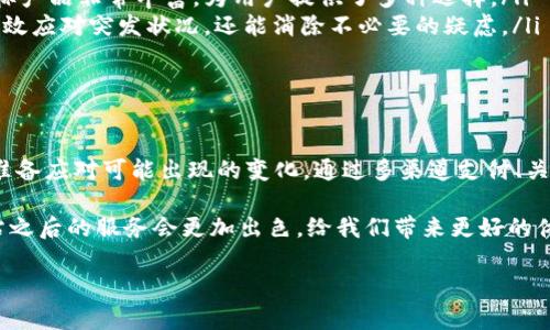 TP钱包加油站暂停服务的原因分析与用户应对策略

TP钱包, 加油站, 暂停服务/guanjianci

引言
在数字货币和区块链技术迅猛发展的今天，各种支付工具和平台如雨后春笋般涌现。TP钱包作为其中一款颇受欢迎的数字钱包，其“加油站”服务以便捷的充值和兑换功能吸引了大量用户。然而，最近TP钱包加油站的服务却暂时暂停，让众多用户感到困惑和不安。本文将探讨这一现象的背后原因，并提供用户应对策略和建议。

TP钱包加油站服务暂停的原因
TP钱包加油站的服务暂停，其中有几个主要原因：

ul
    listrong安全性考虑：/strong随着数字货币的价值不断攀升，黑客攻击事件频频发生。TP钱包为了保护用户的资产安全，可能出于风险评估的考虑，选择暂停加油站服务进行系统升级和漏洞修复。/li
    listrong法规遵从：/strong各国对数字货币的监管政策日趋严格。TP钱包所在地区可能需要遵循新的法规，这也可能导致其暂停服务以进行合规性调整。/li
    listrong技术维护：/strong作为一个涉及大量交易和处理的应用，TP钱包需要定期进行技术维护。暂停加油站服务可能是为了修复系统中的瓶颈，提高用户的使用体验。/li
/ul

用户的情感反应
对于许多用户来说，TP钱包加油站的暂停服务无疑是一个打击。我可以理解这种感觉，因为在我小时候，当我最爱的小商店因为装修而关闭时，我也感到失落和无助。毕竟，在习惯了某种便利的生活方式后，突然的变化会让人感到不安。

许多人可能会在社交媒体上诉说自己的不满，甚至对TP钱包的未来产生剧烈怀疑。这种情感反应在社交媒体的时代显得尤为明显，用户的声音可以迅速传播并形成舆论压力。

应对策略与建议
面对TP钱包加油站服务的暂停，用户们可以采取以下策略以应对这一变化：

ul
    listrong多渠道支付：/strong在TP钱包暂停服务期间，用户可以寻找其他数字钱包或支付平台进行日常支付和交易。如今市场上的指标产品非常丰富，为用户提供了多种选择。/li
    listrong关注官方消息：/strong用户应及时关注TP钱包的官方公告，了解暂停服务的具体原因及预计恢复时间。这不仅能帮助用户，有效应对突发状况，还能消除不必要的疑虑。/li
    listrong分散风险：/strong为了不把资产都集中在单一平台上，用户可以将部分投资分散到其他钱包中，以降低风险，提高安全性。/li
/ul

总结
TP钱包加油站的暂停服务让很多用户面临不便，但也提供了反思和调整的机会。作为数字时代的用户，我们需要具备一定的应变能力，随时准备应对可能出现的变化。通过多渠道支付、关注官方消息以及分散投资，我们依旧可以在这个数字世界中稳步前行。

记得小时候，我也经历过很多此类的变化，虽然那时对未来一无所知，但现在回想起来，每一次的停滞都是一种新的起点。也许，TP钱包加油站之后的服务会更加出色，给我们带来更好的体验。

在不断适应新事物的同时，我们也要保持一颗平常心，期待明天的阳光会更灿烂。