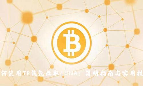 如何使用TP钱包收取LUNA: 简明指南与实用技巧