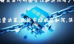 关于“TP钱包EOS能否兑换大