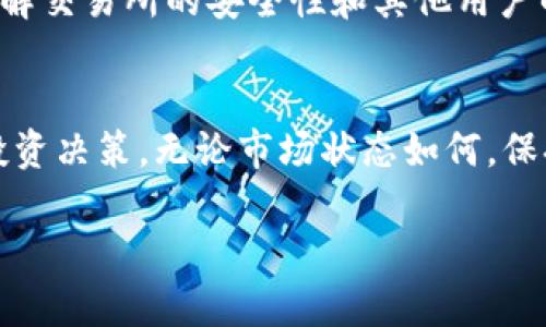 关于“TP钱包EOS能否兑换大丰收”的问题，我们首先需要理解TP钱包和EOS的基本概念。

什么是TP钱包？
TP钱包是一款支持多种数字货币的数字钱包，旨在为用户提供方便安全的数字资产管理服务。用户可以通过TP钱包进行在不同区块链网络上资产的存储、交易和管理。从用户体验的角度来看，TP钱包界面，操作起来也相对简单，适合初学者和资深用户。

EOS简介
EOS是一个高性能的区块链平台，旨在支持分布式应用程序（dApp）的开发。与其他区块链相比，EOS具有更快的交易速度和更高的扩展性，因而受到了许多开发者和投资者的关注。EOS生态中的多种应用都是基于其底层技术，允许用户在其平台上进行交易。

大丰收是什么？
大丰收通常指的是一种特定的数字货币或代币，具体名称可能会有所不同，通常它在某个特定的平台上进行交易。根据市场的变化和项目的进展，大丰收这一概念可能会涉及不同的金融工具或交易市场。

TP钱包是否支持EOS兑换大丰收？
若要在TP钱包中将EOS兑换为大丰收，首先需要确认TP钱包是否支持大丰收这种代币的存储和交易。一般来说，用户可以通过TP钱包进行各种数字货币的兑换操作，但是否能够直接将EOS转换为大丰收则取决于以下几个因素：
ul
  listrong资产支持：/strong检查TP钱包当前支持的所有数字货币，看看其中是否包括大丰收。/li
  listrong交易市场 :/strong有些代币只在特定的去中心化交易所（DEX）或集中式交易所上架，因此需要确保能够通过TP钱包找到可以进行该交易的平台。/li
  listrong兑换通道 /strong：有时，用户需要通过中介交易（例如，先将EOS兑换为USDT或其他主流代币，然后再兑换为大丰收）来实现最终目标。/li
/ul

如何在TP钱包中进行兑换？
假设TP钱包支持直接或间接的兑换，用户可以按照以下步骤进行操作：
ol
  li首先，确保你的TP钱包已经安装并且已经完成了注册和身份验证。/li
  li将EOS充值到TP钱包中，这通常可以通过在钱包内选择“接收”功能，然后获取EOS钱包地址，最后通过其他平台或钱包进行转账。/li
  li在钱包中找到兑换功能，选择你要兑换的资产（EOS）以及目标资产（大丰收）。/li
  li确认交易信息，确保所有数据无误，然后进行兑换。/li
  li完成交易后，你可以在钱包中查看到你的大丰收代币。/li
/ol

个人经历分享
作为一名数字货币的投资者，我对此类交易总是抱着谨慎但兴奋的态度。记得我第一次尝试在TP钱包中进行代币的兑换时，心中充满了期待与紧张。虽然操作过程很简单，但对于不熟悉操作的我来说，首先要仔细确认每一步，避免在交易中出现任何错误。
从那次交易中，我总结出一个重要的经验：了解所交易代币的背景和用途是非常有必要的。在进行交易之前，我花了时间浏览论坛和社交媒体，了解交易所的安全性和其他用户的评价。这种准备不仅让我在交易中更加自信，也让我从中学到了更多的知识。

结语
总之，TP钱包对于EOS与大丰收的兑换是一个涉及多个因素的过程。我们需要仔细理解平台的功能、资产的支持和兑换的方式，从而做出合理的投资决策。无论市场状态如何，保持谨慎和理智将是我们进行任何数字资产交易时的最重要法则。希望每一位对区块链感兴趣的朋友都能通过学习和实践，发现其中的无限可能。

尽管本文简要概述了相关内容，若需要更详细的信息，请查阅TP钱包的官方指南或与平台的客服进行咨询。